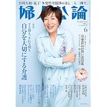 婦人公論 2026年6月号 | 婦人公論編集部 |本 | 通販 | Amazon